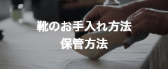 靴のお手入れ方法・保管方法について