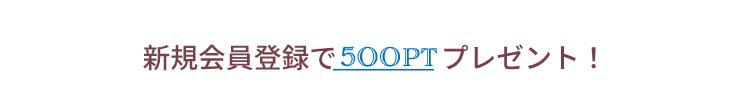 マドラス新規会員登録で今なら500ポイントプレゼント