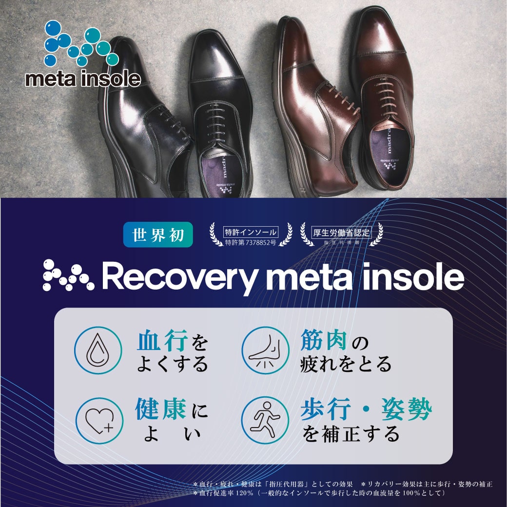 リカバリーmetaインソール搭載シューズ（メンズ）