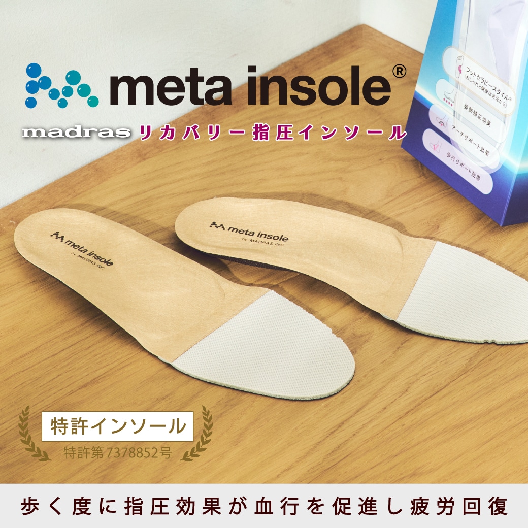 リカバリーメタインソール