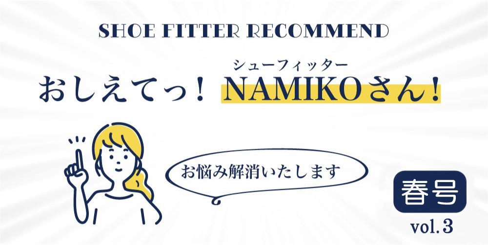 教えてNAMIKOさん