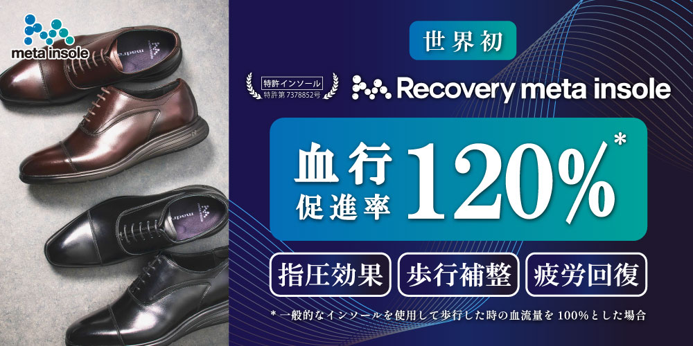 Recovery metaインソール搭載商品（紳士）
