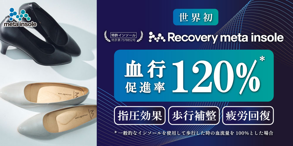Recovery metaインソール搭載商品（婦人）