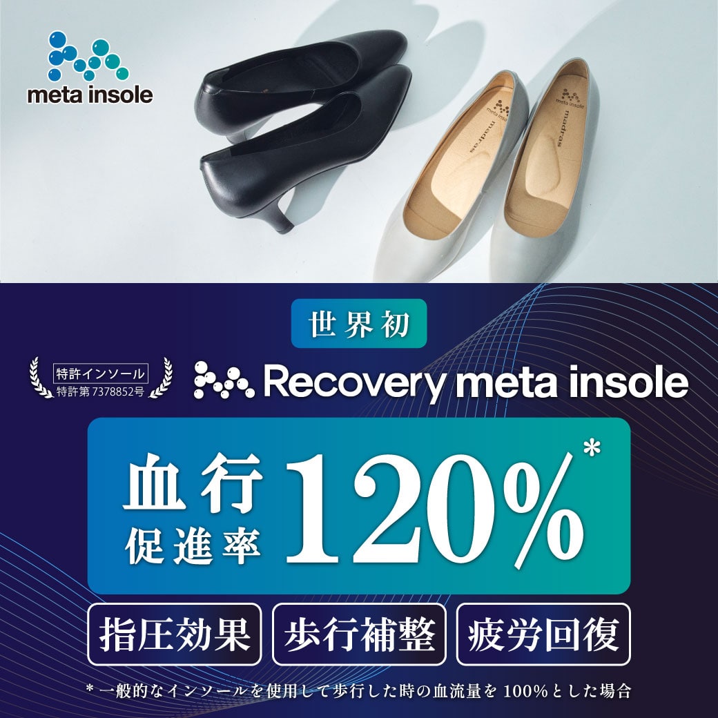 Recovery metaインソール搭載商品（婦人）