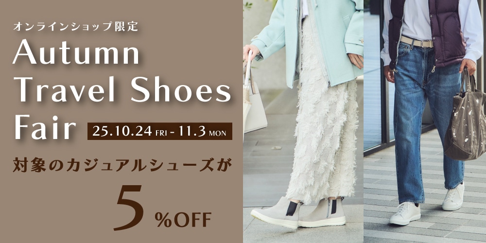 2024 秋冬トラベルシューズフェア