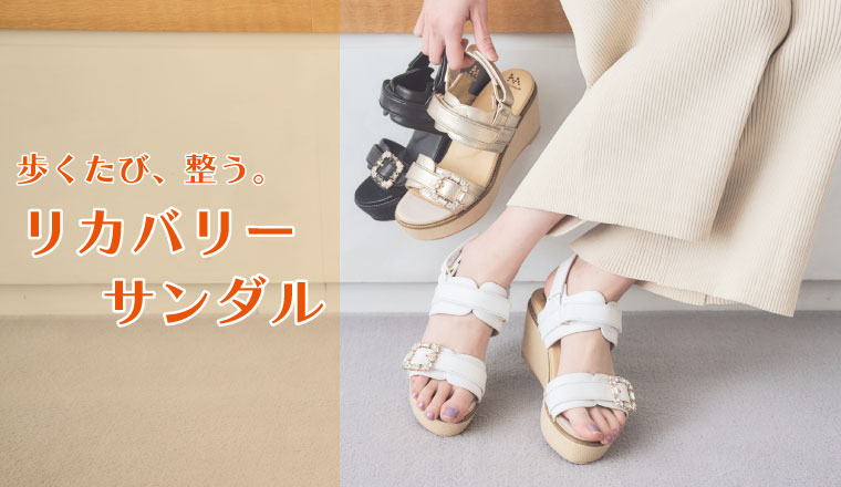リカバリーサンダルフェア（WOMEN)