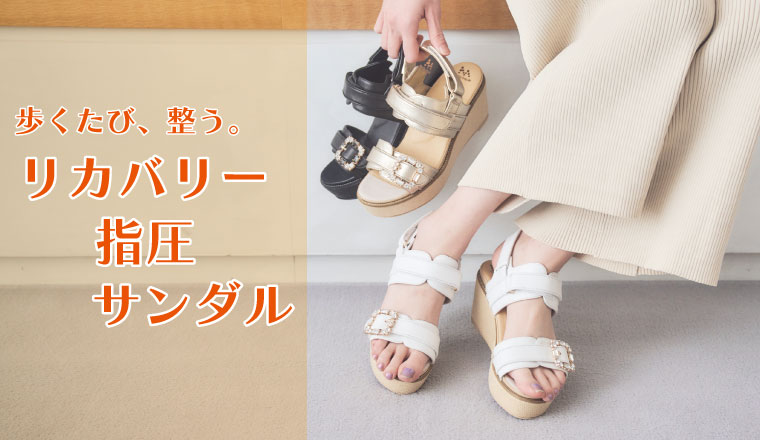リカバリーサンダルフェア（WOMEN)
