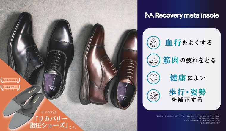 Recovery metaインソール搭載商品（紳士）