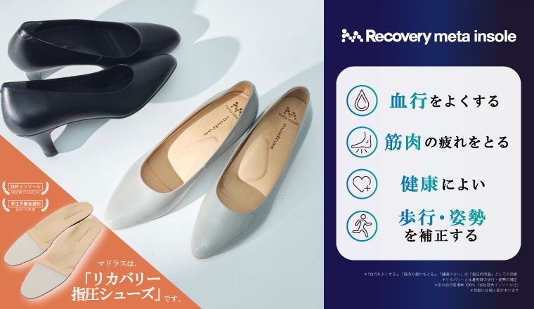 Recovery metaインソール搭載商品（婦人）