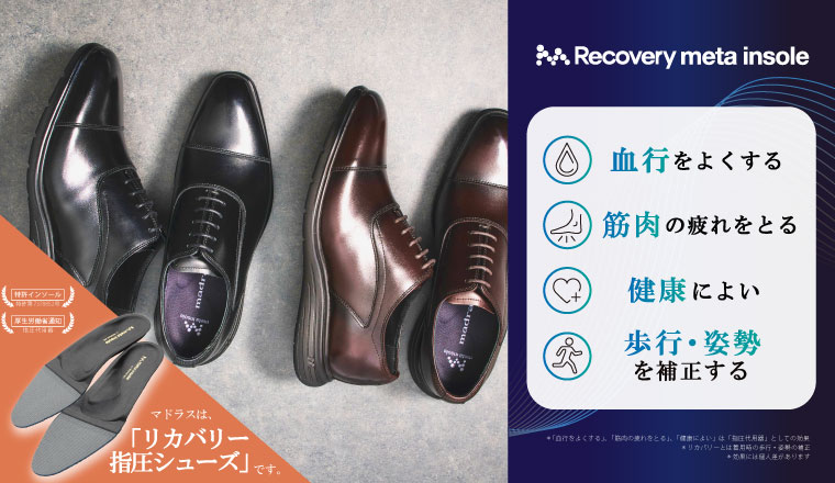 Recovery metaインソール搭載商品（紳士）