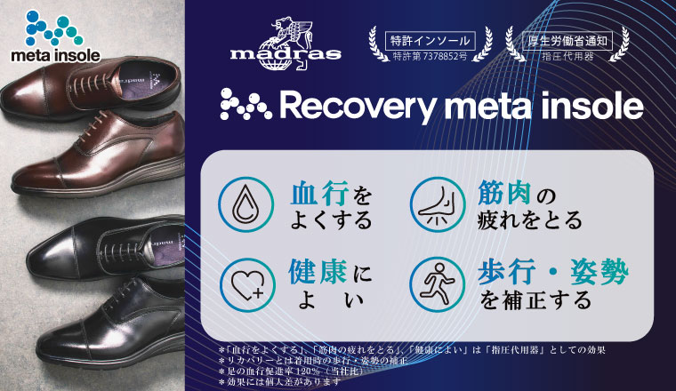 Recovery metaインソール搭載商品（紳士）