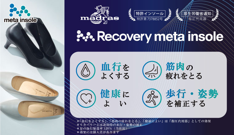 Recovery metaインソール搭載商品（婦人）