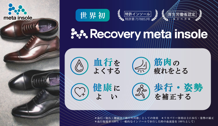 Recovery metaインソール搭載商品（紳士）