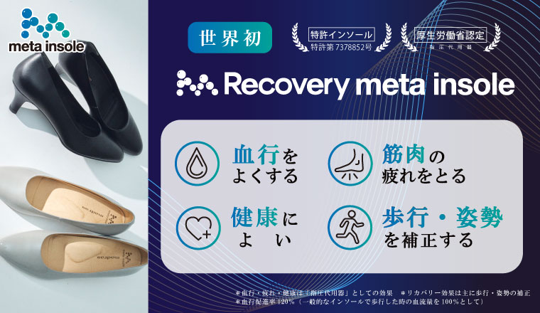 Recovery metaインソール搭載商品（婦人）