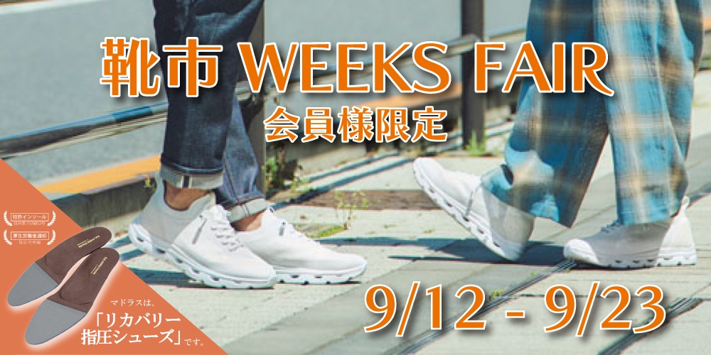 マドラス靴市の日WEEK