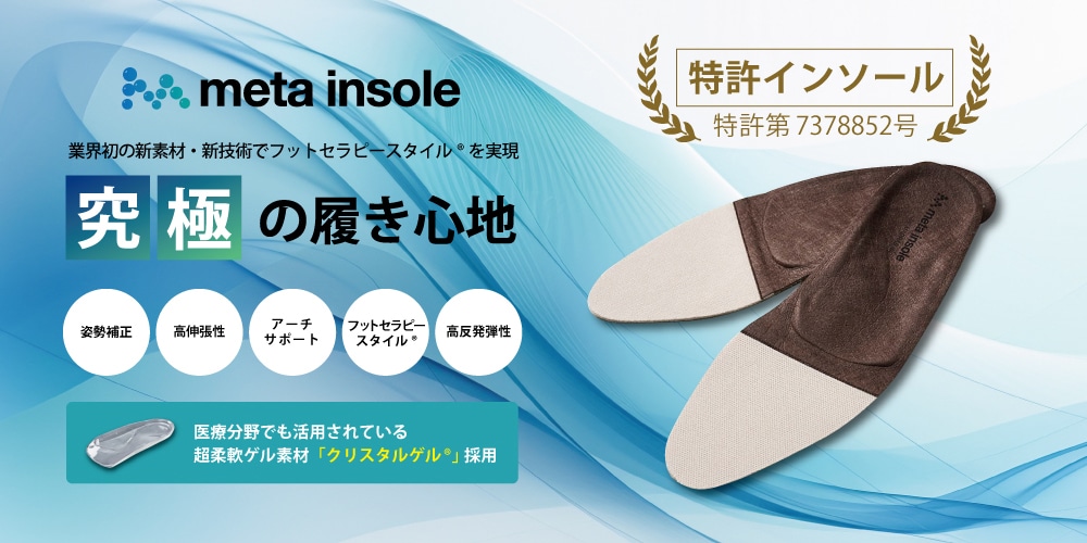 meta insole metaインソール　究極の履き心地　商品説明画像