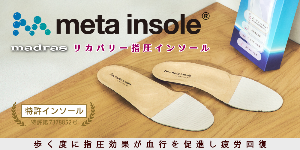 リカバリーメタインソール