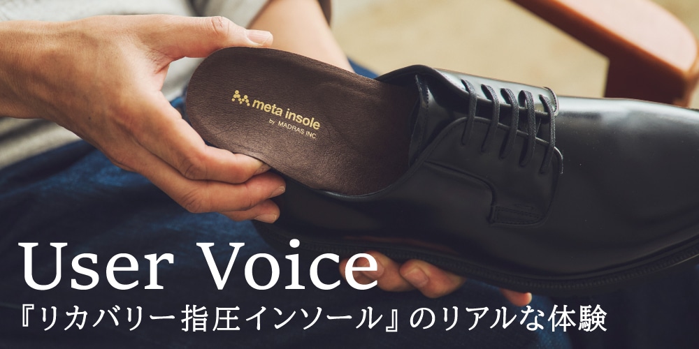 リカバリーメタインソール体験