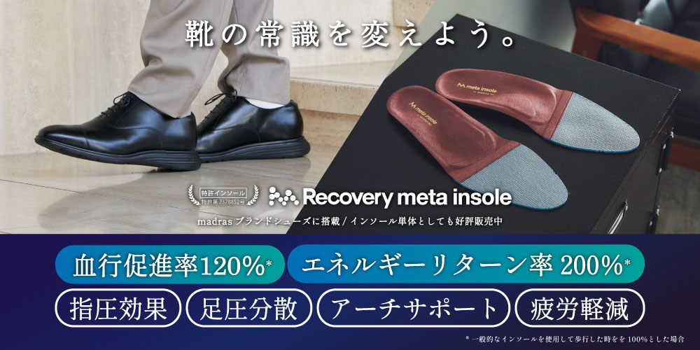 リカバリーメタインソール搭載シューズ（メンズ）