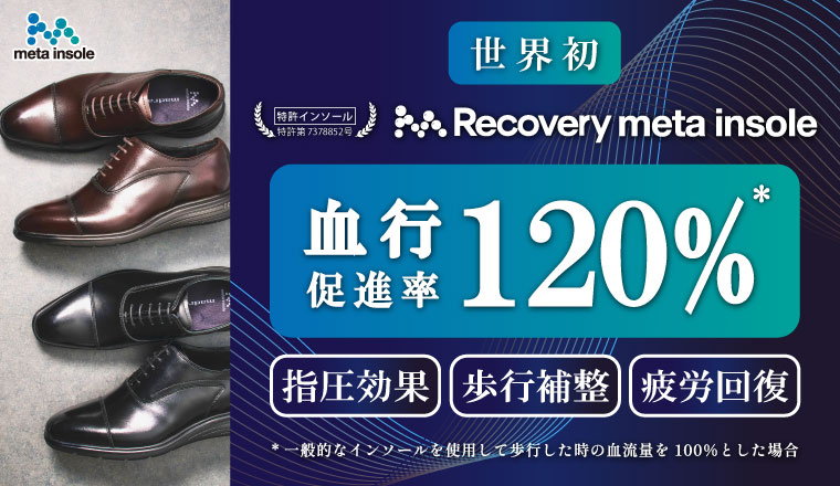 Recovery metaインソール搭載商品（紳士）