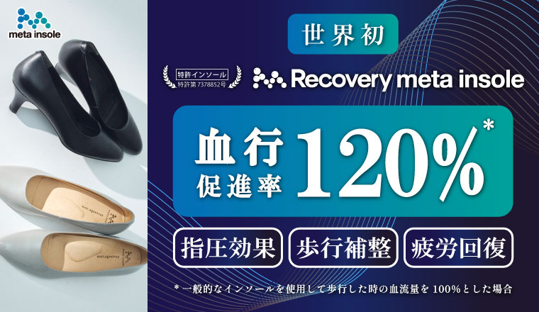 Recovery metaインソール搭載商品（婦人）
