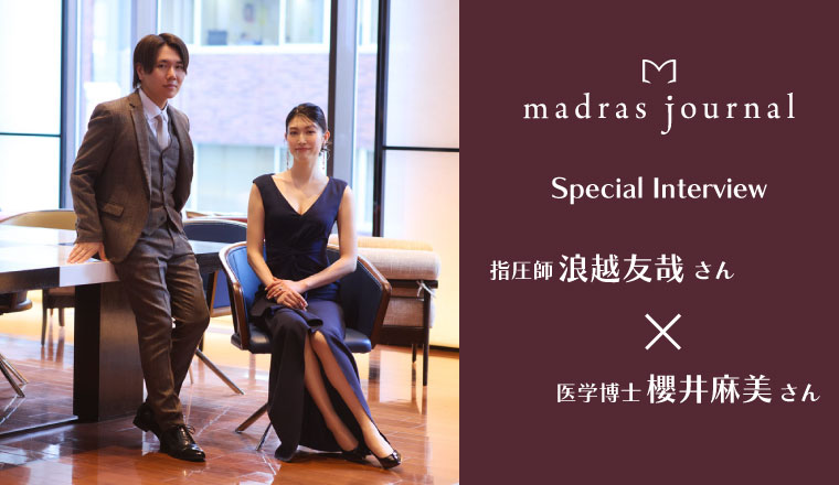 医学博士の櫻井麻美さん×浪越指圧4代目の浪越友哉さん特別対談
