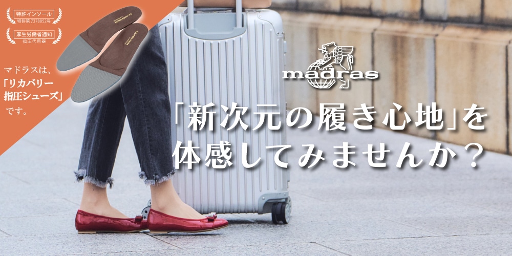 新次元の履き心地マドラスリカバリー指圧シューズ